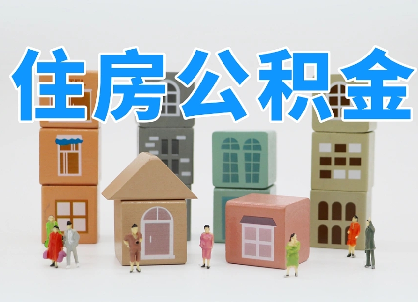 公积金个人缴费430-湛江公积金代办服务