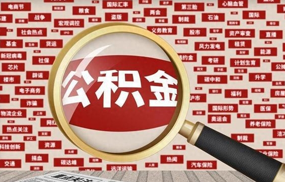公积金可以干啥_湛江公积金代办在职离职封存服务
